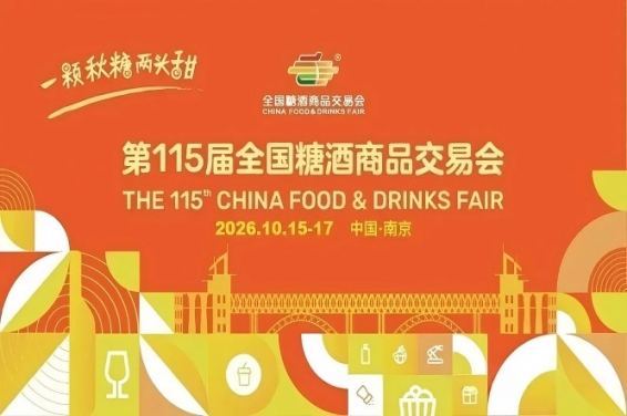 2026南京秋季糖酒会，这4大改革，将影响你的招商效果
