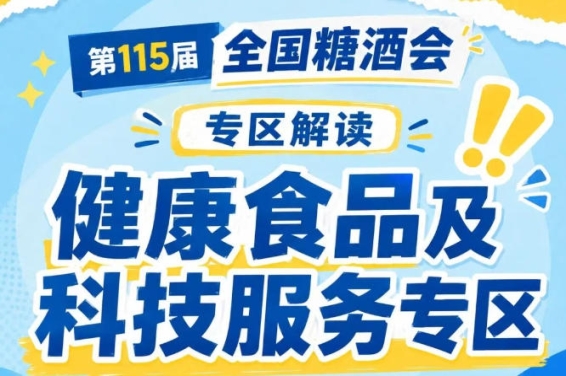 2026南京秋糖健康食品专区官方在线申请通道全程公开透明