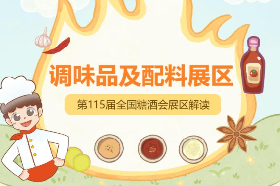 2026南京秋糖调味品展区复合调味料板块是展区核心亮点之一