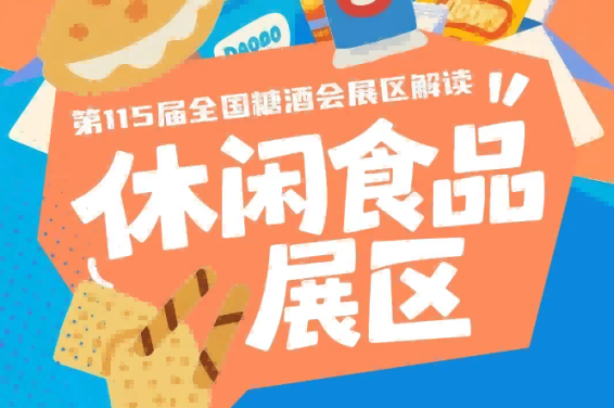 休闲食品展区创下参展规模交易成果行业口碑多重佳绩｜2026南京秋糖