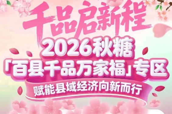 立足长三角核心消费市场——2026南京秋糖百县千品专区为县域特产拓宽销路版图