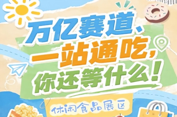 休闲食品企业必赴金陵之约，10月秋糖会抢占万亿市场C位