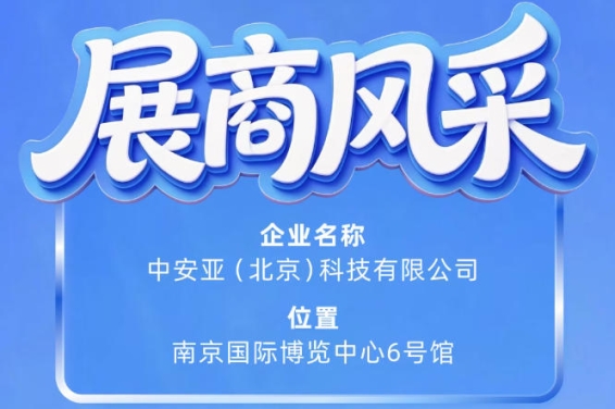 第115届南京秋季全国糖酒会参展商风采——中安亚（北京）科技有限公司参展亮相