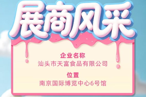 第115届全国糖酒会参展商风采：走进汕头市天富食品有限公司