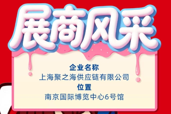 第115届南京全国糖酒会参展企业风采展示——上海聚之海供应链有限公司
