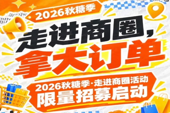 走进商圈，拿大订单！2026第115届南京秋糖季走进商圈活动限量招募启动