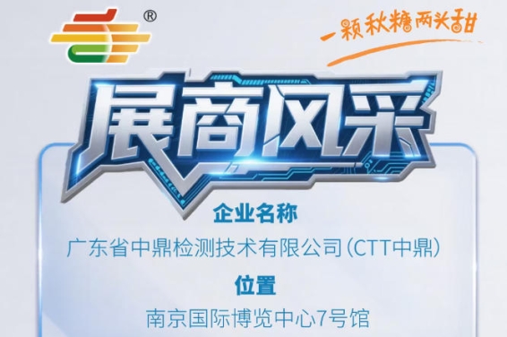 第115届全国糖酒会秋季南京展展商风采——广东省中鼎检测技术有限公司（CTT中鼎）