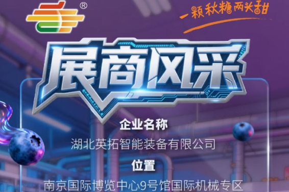 2026第115届南京秋季全国糖酒会展商风采——湖北英拓智能装备有限公司品牌亮相