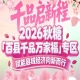 立足长三角核心消费市场——2026南京秋糖百县千品专区为县域特产拓宽销路版图