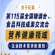 第115届全国糖酒会食品科技成果交流会营养健康领域企业技术需求
