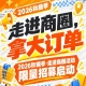 走进商圈，拿大订单！2026第115届南京秋糖季走进商圈活动限量招募启动