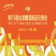 2026南京秋季全国糖酒会时间安排与活动指南