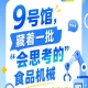 南京秋季全国糖酒会9号馆（2026第115届），“会思考的”食品机械速览