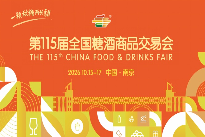 2026南京秋季全国糖酒会时间安排与活动指南